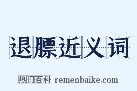 退膘近义词是什么意思的图片